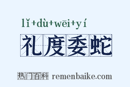 礼度委蛇是什么意思的图片